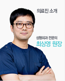 도도성형외과 최상영 원장 소개
